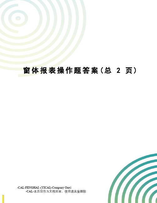 窗体报表操作题答案