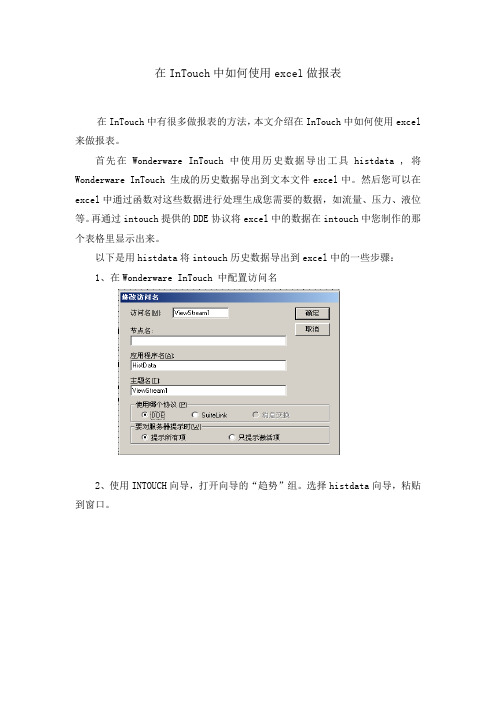 在InTouch中如何使用excel做报表