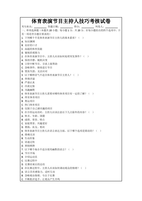 体育表演节目主持人技巧考核试卷