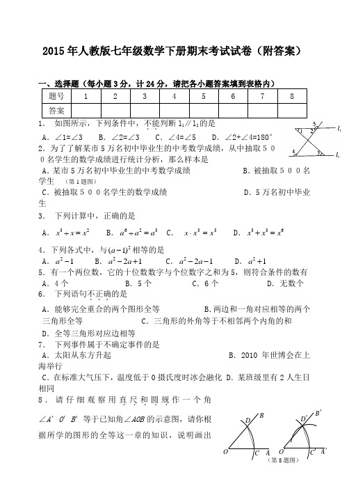 2015年人教版七年级数学下册期末考试试卷(附答案)