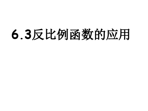 北师大版(贵阳专版)九年级数学教学课件:6.3反比例函数应用 (共25张PPT)