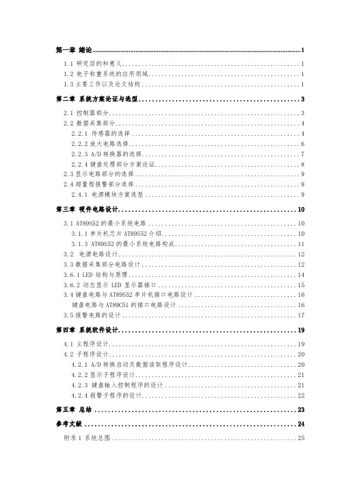 基于单片机的电子秤的设计与实现(毕业论文)