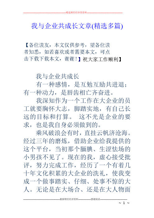 我与企业共成长文章(精选多篇)