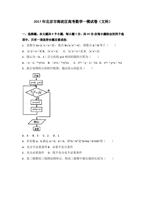 北京市海淀区2019届高考数学一模试卷(文科)含答案解析