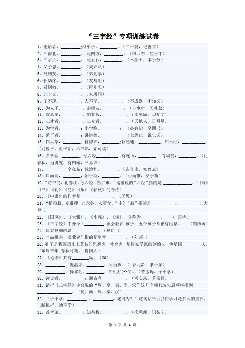 “三字经”专项训练试卷