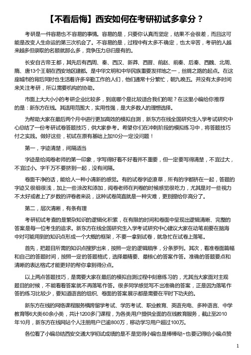 西安如何在考研初试多拿分_西安交通大学初试成绩_西安交大初试模拟软件_考研初试分数线_新东方在线