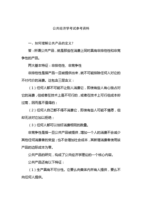 公共经济学考试参考资料