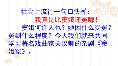 《窦娥冤》 (上课)