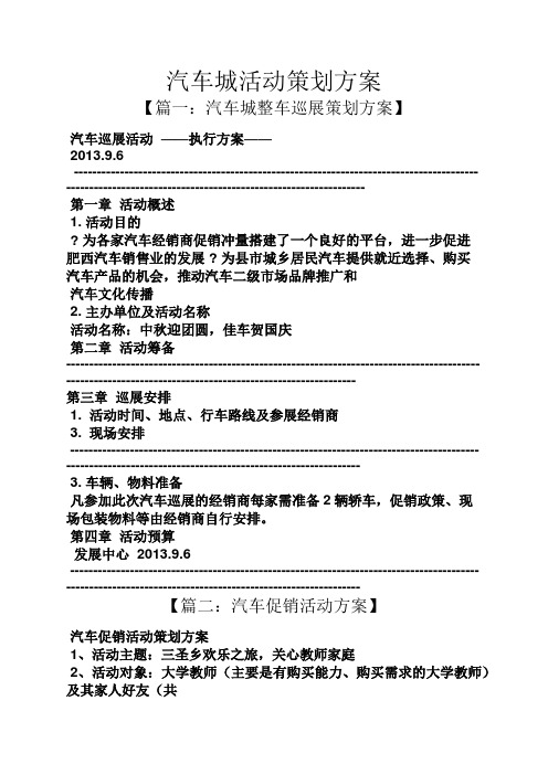 汽车城活动策划方案