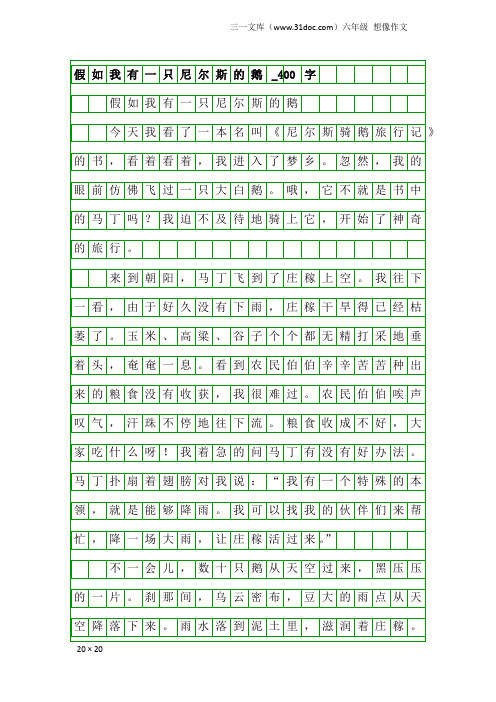 六年级想像作文：假如我有一只尼尔斯的鹅_400字