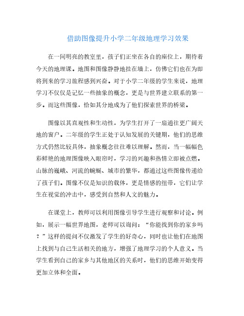 借助图像提升小学二年级地理学习效果