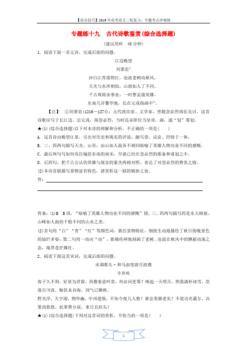 2019年高考语文高分技巧二轮复习专题：六古代诗歌鉴赏限时规范训练19_21 Word版含解析