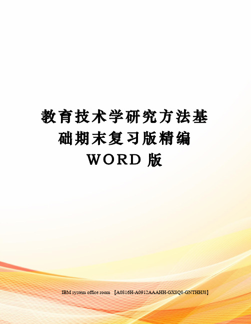 教育技术学研究方法基础期末复习版定稿版