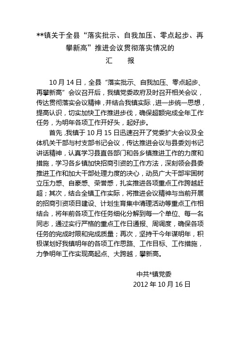 某镇县委推进会议贯彻落实情况汇报