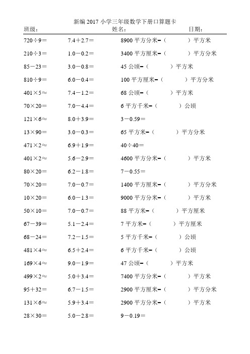 新编2017小学三年级数学下册口算题卡63