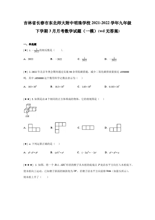 吉林省长春市东北师大附中明珠学校2021-2022学年九年级下学期3月月考数学试题(一模)(无答案)