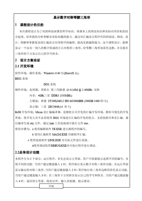 汇编语言课程设计显示数字对称等腰三角形