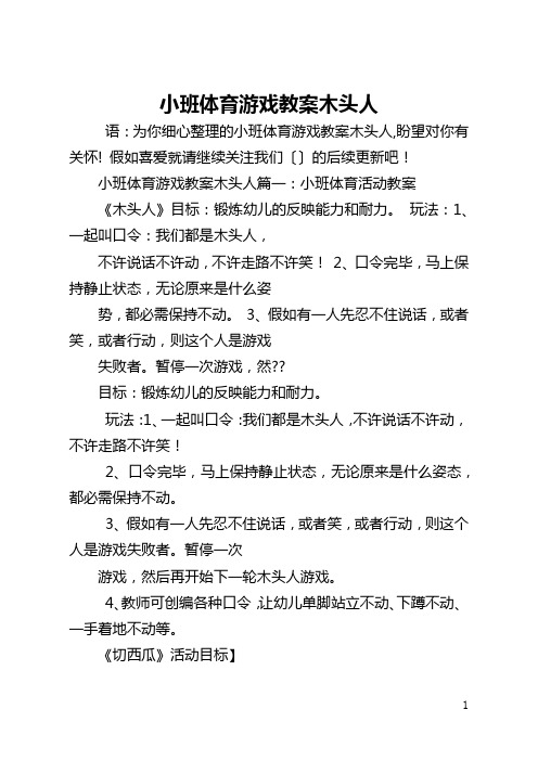 小班体育游戏教案木头人