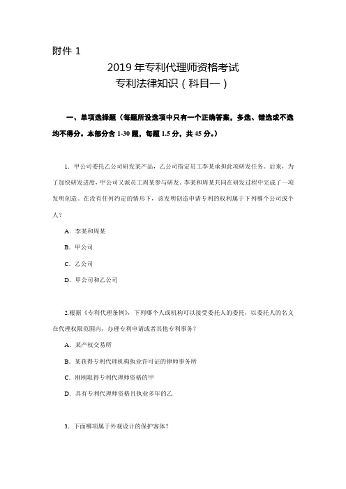 专利代理-2019年专利代理师资格考试专利法律知识科目一