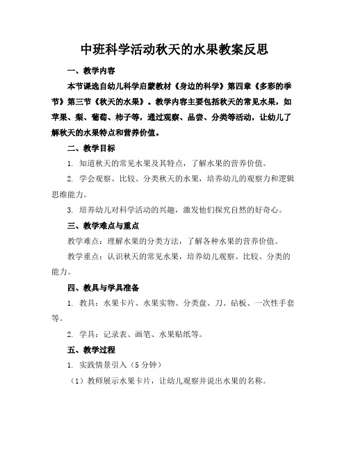 中班科学活动秋天的水果教案反思