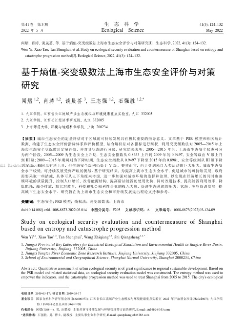 基于熵值-突变级数法上海市生态安全评价与对策研究