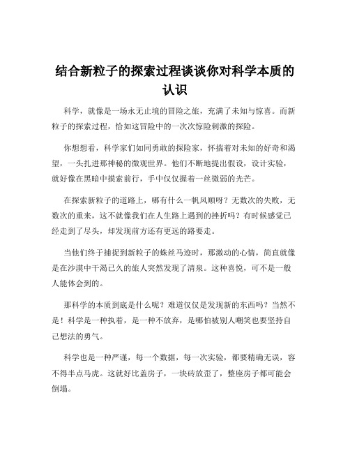 结合新粒子的探索过程谈谈你对科学本质的认识