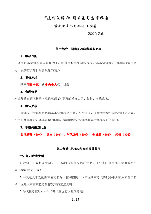 《现代汉语》期末复习应考指南