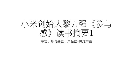 小米创始人黎万强《参与感》读书摘要1序言、参与感篇、产品篇