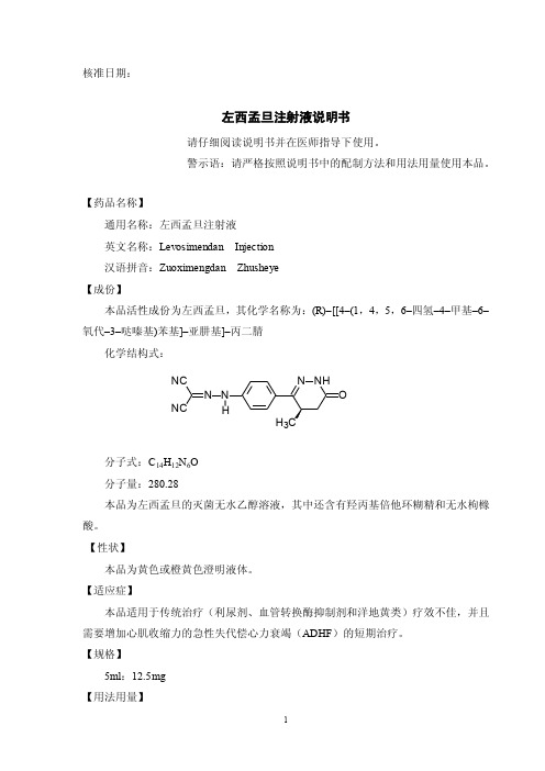 左西孟旦注射液说明书_免费下载