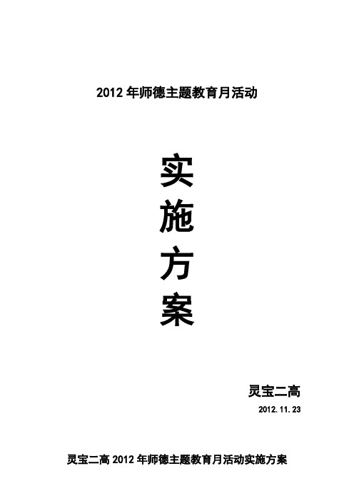 2012年师德主题教育月活动实施方案