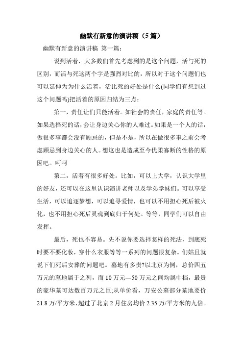 新整理幽默有新意的演讲稿(5篇)