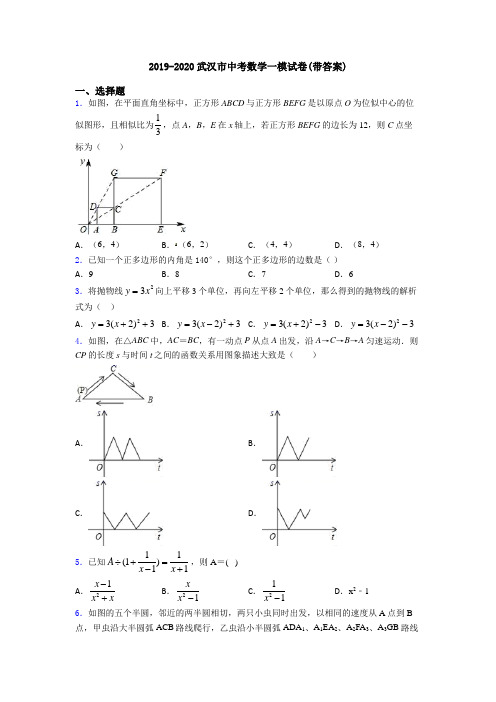 2019-2020武汉市中考数学一模试卷(带答案)