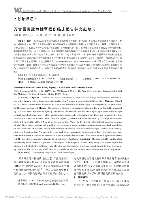 万古霉素致急性肾损伤临床报告并文献复习_杨萌萌