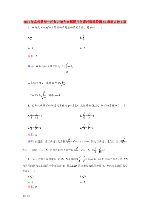 2021年高考数学一轮复习第九章解析几何课时跟踪检测5理新人教A版