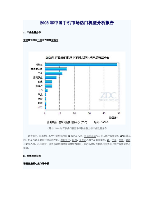 2008年中国手机市场热门机型分析报告