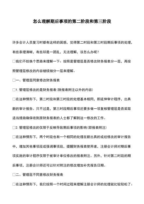 会计实务：怎么理解期后事项的第二阶段和第三阶段