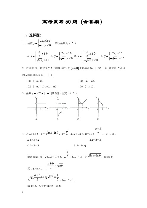 高考数学必会50道核心考点题-答案