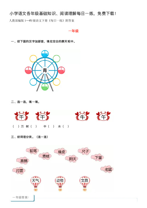 人教部编版1--6年级语文下册《每日一练》附答案