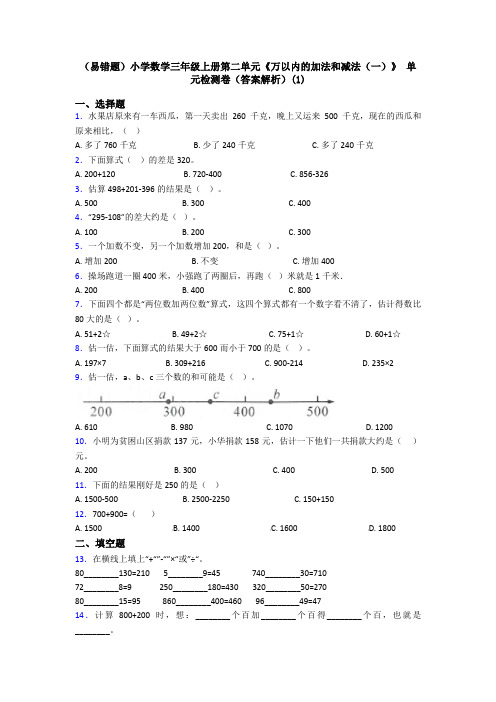 (易错题)小学数学三年级上册第二单元《万以内的加法和减法(一)》 单元检测卷(答案解析)(1)