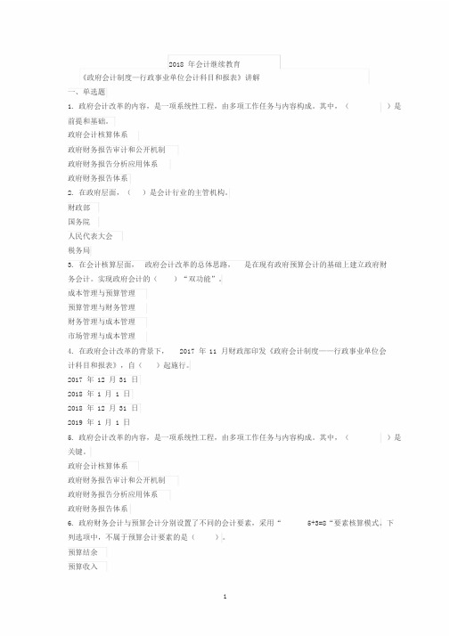 2018年会计继续教育《政府会计制度—行政事业单位会计科目和报表》讲解试题全(答案)