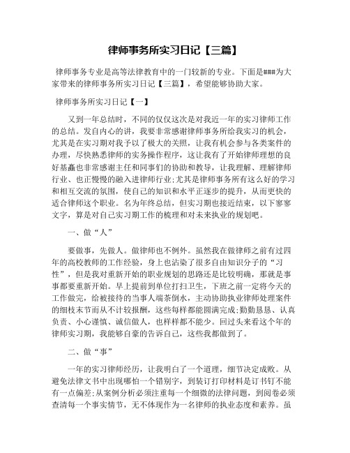 律师事务所实习日记【三篇】