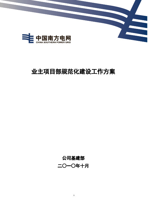 南方电网基建〔2010〕18号附件-业主项目部规范化建设工作方案