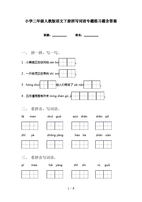 小学二年级人教版语文下册拼写词语专题练习题含答案