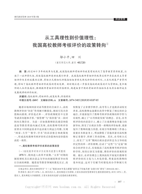 从工具理性到价值理性我国高校教师考核评价的政策转向