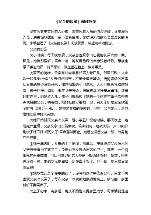 《父亲的长笛》阅读答案