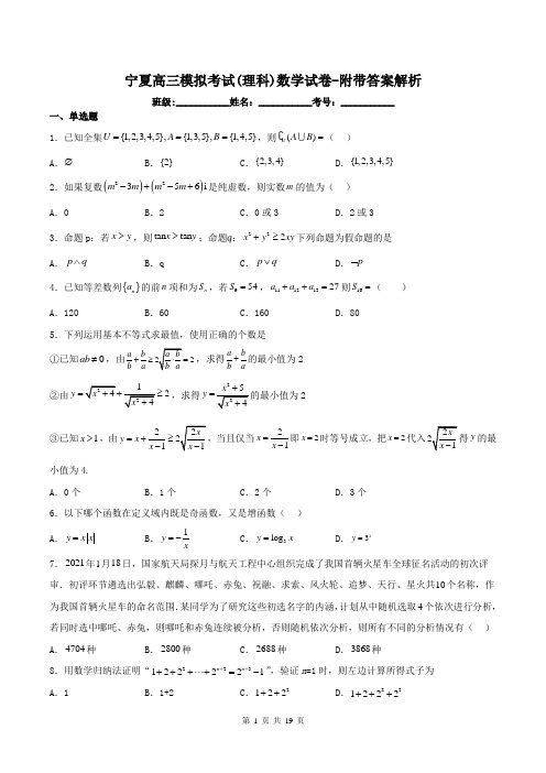 宁夏高三模拟考试(理科)数学试卷-附带答案解析