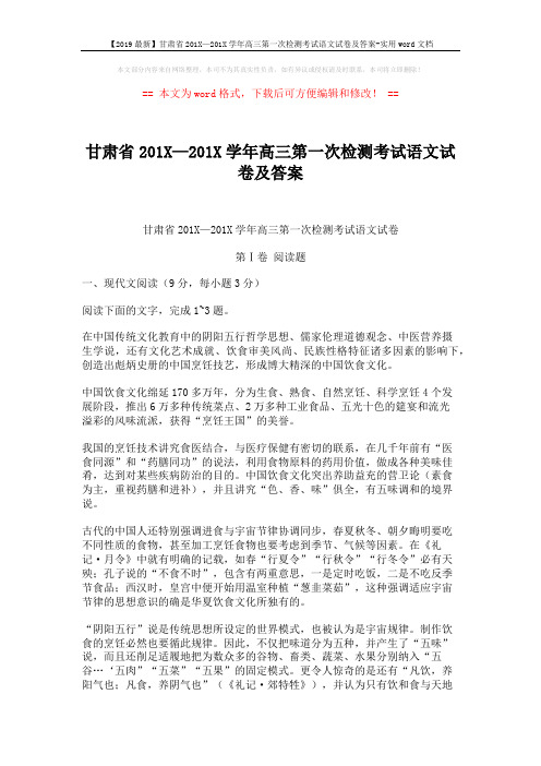 【2019最新】甘肃省201X—201X学年高三第一次检测考试语文试卷及答案-实用word文档 (13页)