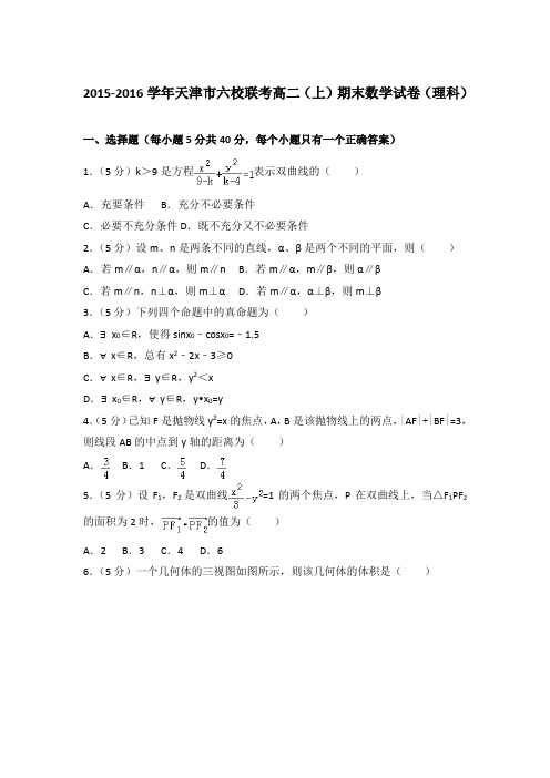 2015-2016年天津市六校联考高二上学期期末数学试卷(理科)与解析