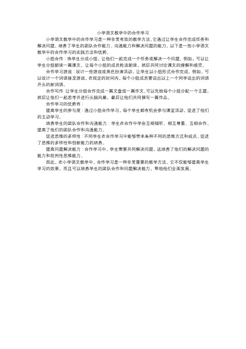 小学语文教学中的合作学习