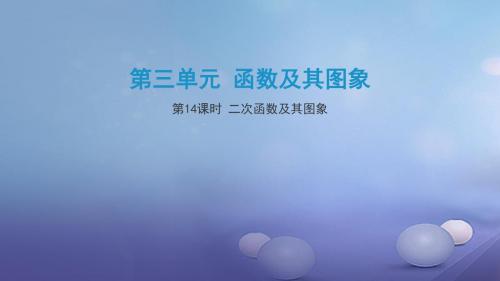 江西省2017年中考数学复习第3单元函数及其图像第14课时二次函数及其图象课件